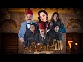 مسلسل الكندوش الموسم الأول الحلقة 20 | Al-Kandoush Season 01 E:20  HD