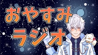 【雑談】せふぃの！深夜のおやすみラジオ！第16回【男性/新人Vtuber】