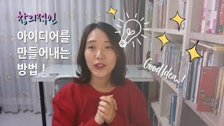 [오키토크]창의적인 아이디어를 만들어내는 방법 +_+