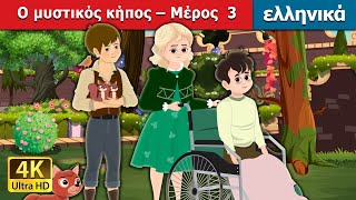 Ο μυστικός κήπος – Μέρος  3 | The Secret Garden - Episode 3 in Greek | @GreekFairyTales