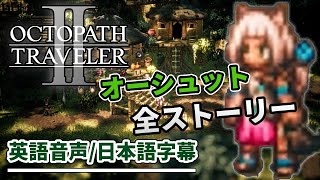 【オクトパストラベラー2】オーシュット 全ストーリー攻略（英語ボイス・日本語字幕）