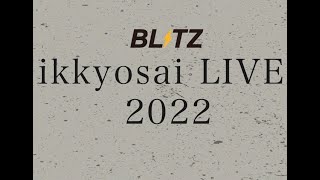 【2022 一橋祭】一橋祭BLITZライブ 1日目