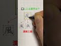 漢字 漢検3級