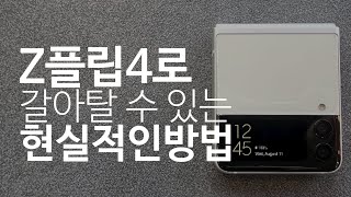 '배터리 폭망한' Z플립3를 Z플립4로 사전예약 하고 갈아탈 수 있는 현실적인 방법