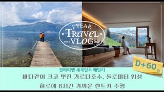 세계일주 60일차 230430 from Garda to Dolomites (이태리 최대호수 가르다, 돌로미티뷰 사우나 즐기기)