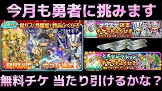 【星ドラ】今月の星パスふくびき！またまた勇者を狙うニャン！おまけでメタスラ＆ぶきセレチケのふくびきもあるよ♪