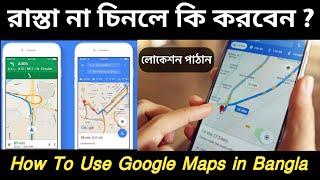 How to use Google Maps in Bangla | গুগল ম্যাপ আপনাকে রাস্তা বলে দেবে ? google maps এর লোকেশন পাঠাবেন