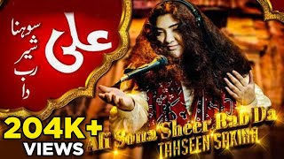 Ali Sohna Sher Rab Da | 13 Rajab Manqabat | Tahseen Sakina | Wiladat Mola Ali AS