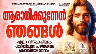 എല്ലാ വീടുകളിലും പാടിയിരുന്ന പഴയകാല ക്രിസ്തീയ ഗാനങ്ങൾ!!| #evergreen  | #superhits