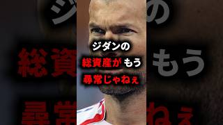 ㊗58万再生!!　ジダンの総資産がもう尋常じゃねぇ #ジダン #サッカー解説