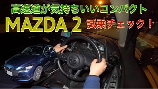 高速道が気持ちいいコンパクトMAZDA2の走りをインプレ！