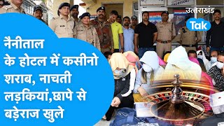 Nainital के होटल में अवैध कसीनो, जुआखाना, शराब और नाचती लड़कियां! पुलिस के किए कई खुलासे