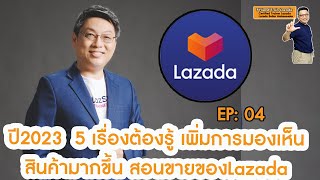 5 ข้อที่ต้องทำ ขายของLazada เพิ่มยอดวิว และ ลูกค้าเจอสินค้ามากขึ้น update2023 EP04 /สอนขายของลาซาด้า