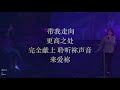 华语崇拜 cefc mandarin service 11月21日2021年 1.30pm live 线上直播