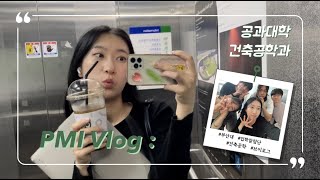 [부산대학교 입학알림단] PMI(PNU Major In) | 부산대학교 건축공학과 VLOG