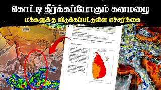 கொட்டி தீர்க்கப்போகும் கனமழை : மக்களுக்கு விடுக்கப்பட்டுள்ள எச்சரிக்கை #breakingnewstamil