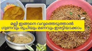 മല്ലി ഇങ്ങനെ വറുത്തു നോക്കൂ  രുചിയും മണവും ഇരട്ടിയാക്കാം 👌🥰perfect way to  make coriander masala