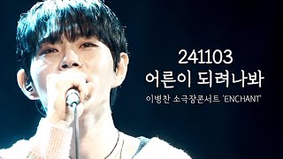 241103 어른이 되려나봐/이병찬 소극장콘서트 'ENCHANT'