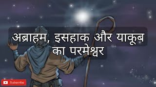 अब्राहम, इसहाक और याकूब का परमेश्वर, इस का अर्थ क्या है? || PASTOR PAUL LATHE