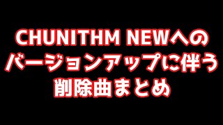 CHUNITHM NEWへのバージョンアップに伴う削除曲まとめ【チュウニズムパラダイスロスト】