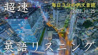 221125【例文音読習慣】3分超速リスニング