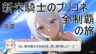 【プリコネ】新米騎士の旅　序章【無課金】