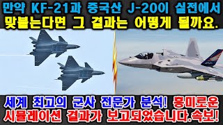 속보! 만약 KF-21과 중국산 J-20이 실전에서 맞붙는다면 그 결과는 어떻게 될까요. \