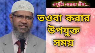 তওবা করার উপযুক্ত সময় কোনটি || এখুনি জেনে নিন | dr zakir naik new Islamic bangla lecture 2021