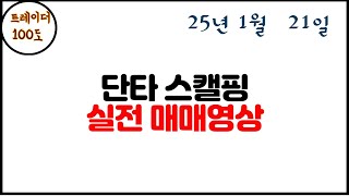 주식 단타, 스캘핑 실전매매 (2025년 1월 21일)     마지막 스캘핑