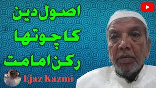 اصول دین کا چوتھا رکن امامت