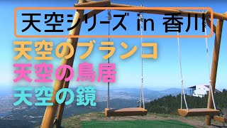 The Best Views in Shikoku: Swing in the sky, Torii in the sky, Natural mirror in Chichibugahama