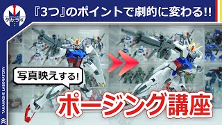 【ガンプラ】今すぐできる！写真映えするポージングのやり方！3つのポイントを意識するだけで躍動感あるアクションポーズが取れちゃいます！！