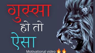 गुस्सा हो तो ऐसा || Motivational video in hindi || @DeepakDaiya
