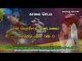 என் நெஞ்சே நீ ஆண்டவரைப் போற்றிடு. திபா 146 1 காலை_செபம் 15.06.21