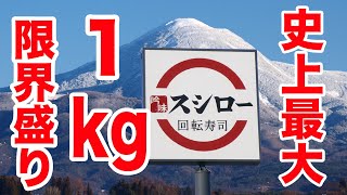 【回転寿司】スシロー史上最大！衝撃の爆盛りメニューを1kg食い！！