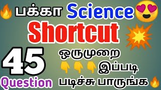 💥Shortcut Science🔥10th Std Lesson 17😍45 Important Question 🎉Part 1@prkacademykallakurichi