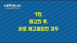 노동리서당2 07편 [해고한 후 바로 해고철회한 경우]