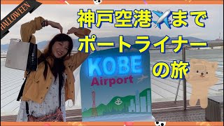 【女ひとり旅】🚆ポートライナーに乗って神戸空港✈️に行ってみよう✊✨