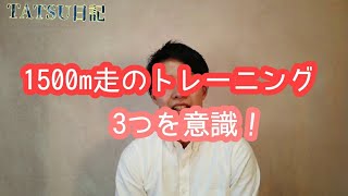 1500m走が速くなる！僕がやったトレーニング方法！【ボートレーサー(競艇)試験】