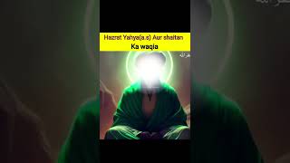 Hazrat Yahya (A.S) Aur Ek Shaitan Ka Waqia #shorts