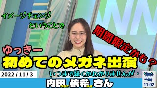 【内田侑希さん】ゆっきー、番組では初めてのメガネ姿[ウェザーニュースLiVEの切り抜き]