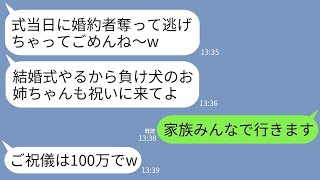 【LINE】結婚式当日に私の夫を奪って駆け落ちした妹。3ヶ月後、結婚の招待状が来ると父「家族全員で出席するぞ！」私「え？」→式当日、家族総出で式場に乗り込んだ結果www