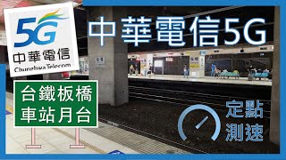 中華電信5G測速 台鐵板橋車站月台 (2023年8月)