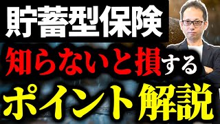 【要注意】貯蓄型保険の誤解を正す！本当のメリットとデメリットを現役FPが解説