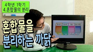 [초등과학, 인강, 실험]4-1-4단원 3차시 혼합물을분리하는까닭