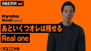 「リリックは紙に書かないとムリ」IOとの出会いやこれからのアーティスト活動についても語る！本人によるリリック解説【THE LYRICS】Ryohu「Real」