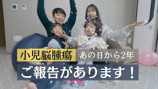 【小児脳腫瘍/あれから2年経ちました。】ご報告があります！