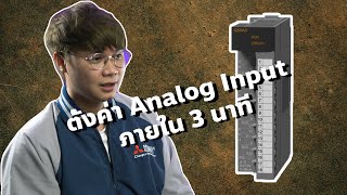 Analog input ของมิตซู Setting โครตง่ายภายใน 3 นาที