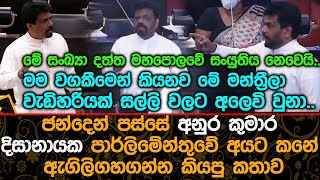 ජන්දෙන් පස්සේ අනුර කුමාර දිසානායක පාර්ලිමේන්තුවේ අයට කනේ ඇගිලිගහගන්න කියපු කතාව | Anurakumara Dissan