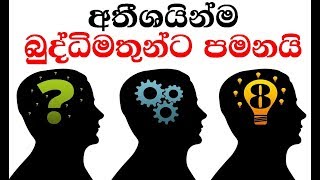 බුද්ධිමතුන්ට පමනයි 8 | SINHALA BRAINY QUESTIONS PART 8